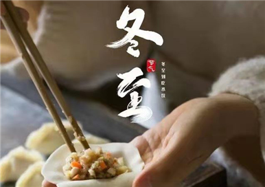 二十四節氣：冬至